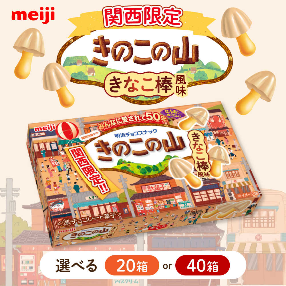 【ふるさと納税】【選べる容量】明治 きのこの山 きなこ棒風味 20個・40個セット 大容量 チョコレート チョコ 関西限定 きなこ きなこ棒 お菓子 おやつ 大阪府高槻市/株式会社 丸正高木商店[AOAA074]