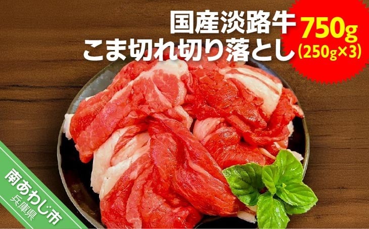 
            国産 淡路牛切り落とし 約750g（250g×３パック）
          