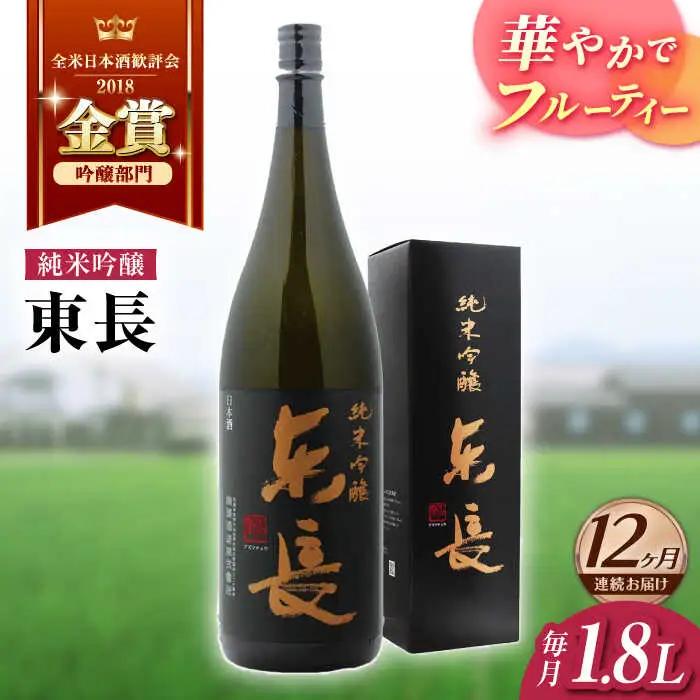 【定期便】 日本酒 純米吟醸東長 NAH020 日本酒 全12回