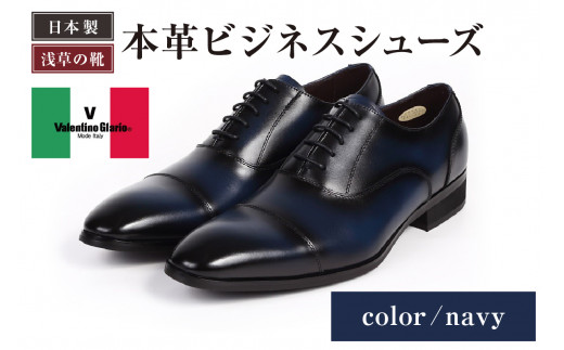 【浅草の靴】バレンチノグラリオ 本革ビジネスシューズ[YN-10] (サイズ：26.5cm　カラー：ネイビー)