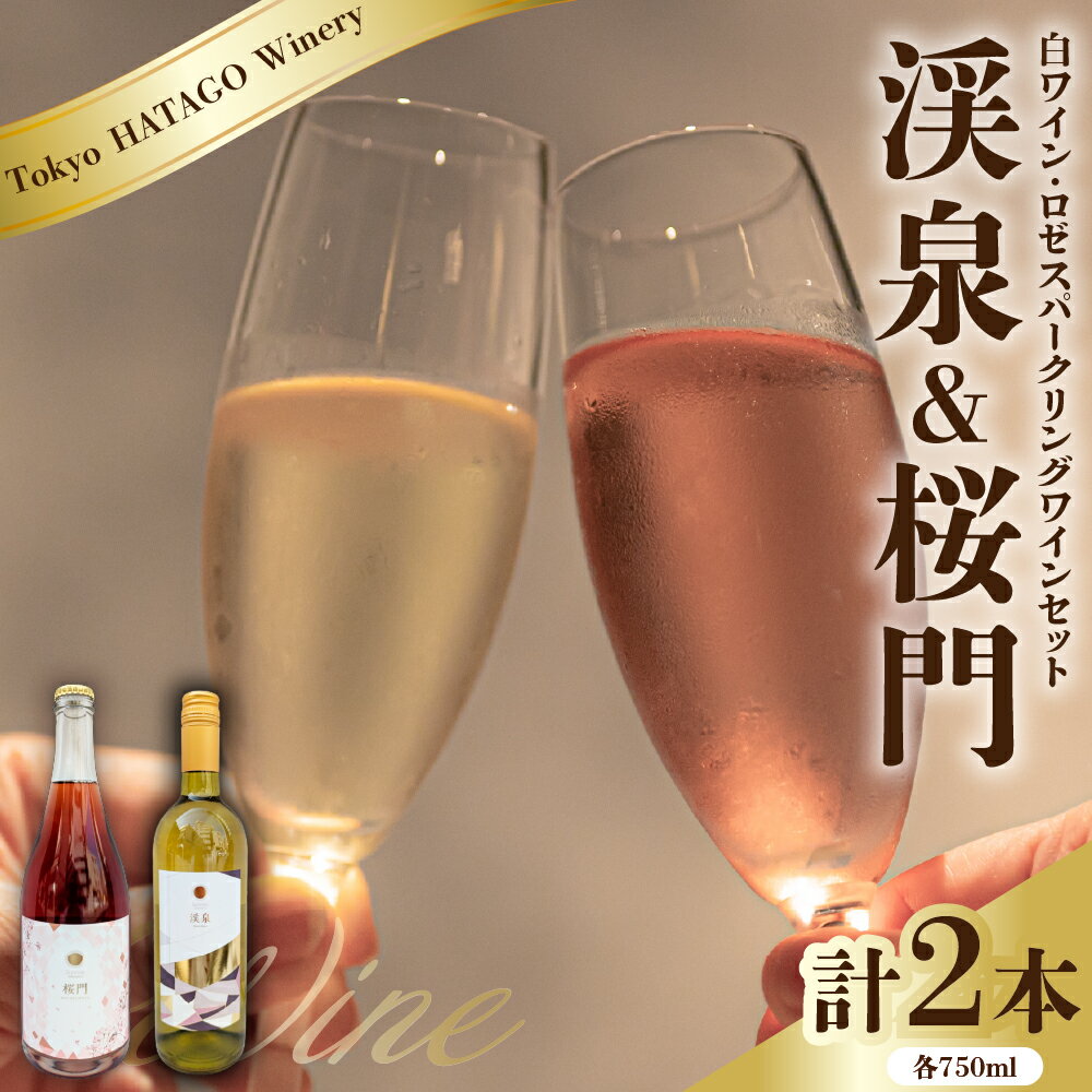 【ふるさと納税】 白ワイン ロゼスパークリング 2本セット 『 渓泉 (ケイセン) ＆ 桜門 (オウモン) 』各750ml Tokyo HATAGO Winery / ワイン ロゼ スパークリングワイン 酒 お酒 飲み比べ 詰め合わせ 東京都 品川区
