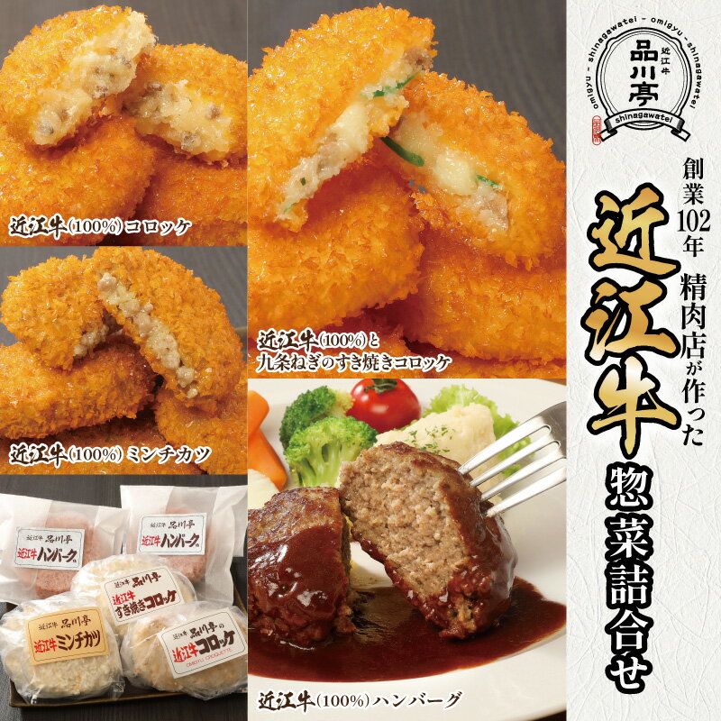 【ふるさと納税】近江牛ハンバーグと近江牛のコロッケ、すき焼きコロッケ、ミンチカツ詰め合わせ 各2個 合計8個 品川亭 [ST006] / 惣菜 コロッケ メンチカツ セット 詰め合わせ 送料無料 お弁当 冷凍食品
