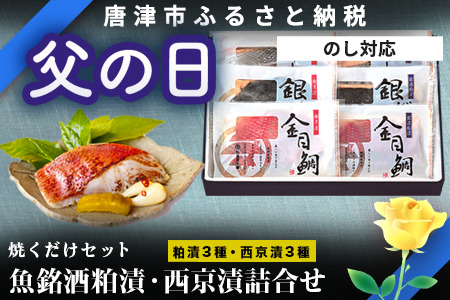 「父の日」魚銘酒粕漬・西京漬詰合せ (粕漬3種×各70ｇ・西京漬3種×各70ｇ）おかず 魚 小分け 詰合せ 海鮮 ギフト