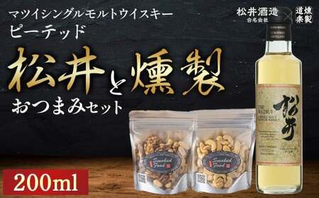 松井 ピーテッド（200ml）と 燻製おつまみセット ウイスキー 燻製 ナッツ お酒 アルコール 鳥取県 倉吉市