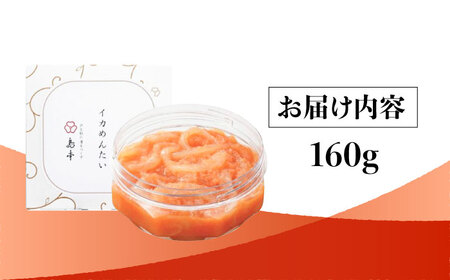 【博多辛子明太子の島本】イカめんたい160ｇ＜株式会社島本食品＞那珂川市[GER028]