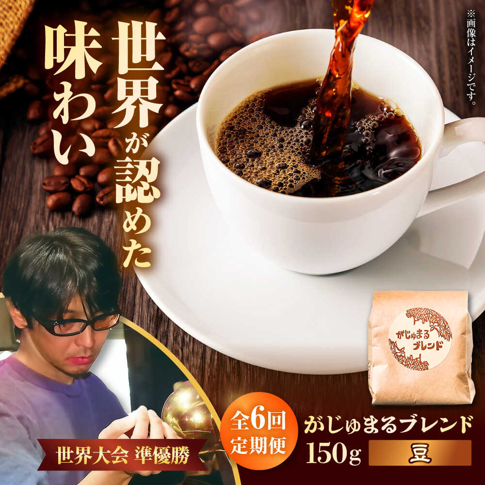 【ふるさと納税】【全6回定期便】【豆のまま】豆ポレポレオリジナルブレンド がじゅまるブレンド 150g コーヒー豆 珈琲豆 ブレンド ギフト 父の日 沖縄市 / 豆ポレポレ[BCAW032]