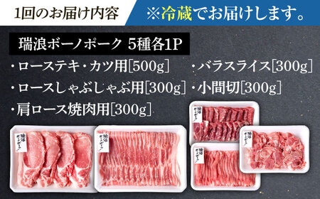 【6回定期便】※冷蔵配送/地域限定※ 岐阜県産 豚 瑞浪ボーノポーク まんぷく 5種盛り 1.7kg (ロースしゃぶしゃぶ・肩ロース焼肉・バラスライス・小間切・ローステキカツ) 瑞浪市 / きなぁた瑞