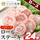 【ふるさと納税】市来農芸高校産 黒豚ロールステーキロース肉(100g×6袋・計600g)！惣菜 焼くだけ 簡単調理 豚 豚肉 肉 鹿児島 国産 黒豚 ロース ロース肉 豚ロース 冷凍 ギフト 贈答【エーエフ企画】