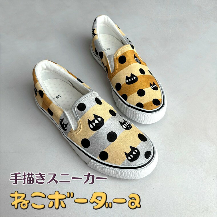 【ふるさと納税】スニーカー ねこボーダーa 手描き 猫柄 スリッポン レディース メンズ ユニセックス ワイズ 2E 22.0～28.0cm【受注制作】