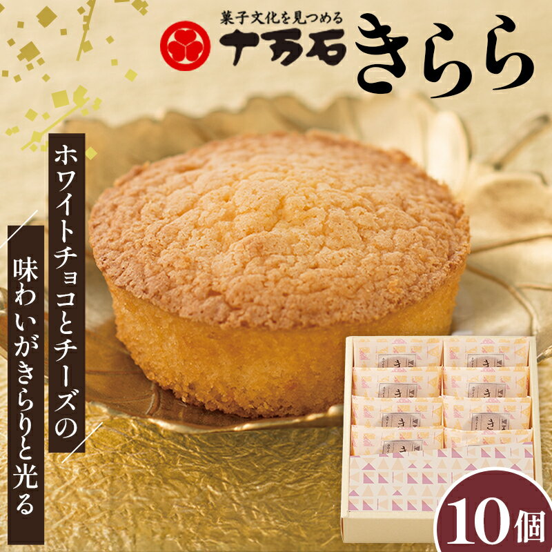【ふるさと納税】No.445 きららプレーン　10個入 ／ 焼菓子 おやつ デザート ホワイトチョコ チーズ 送料無料 埼玉県
