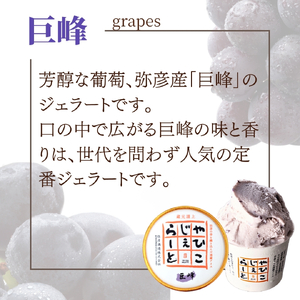 絞りたて牛乳で製造した やひこジェラート 120ml×8個 | ジェラート
