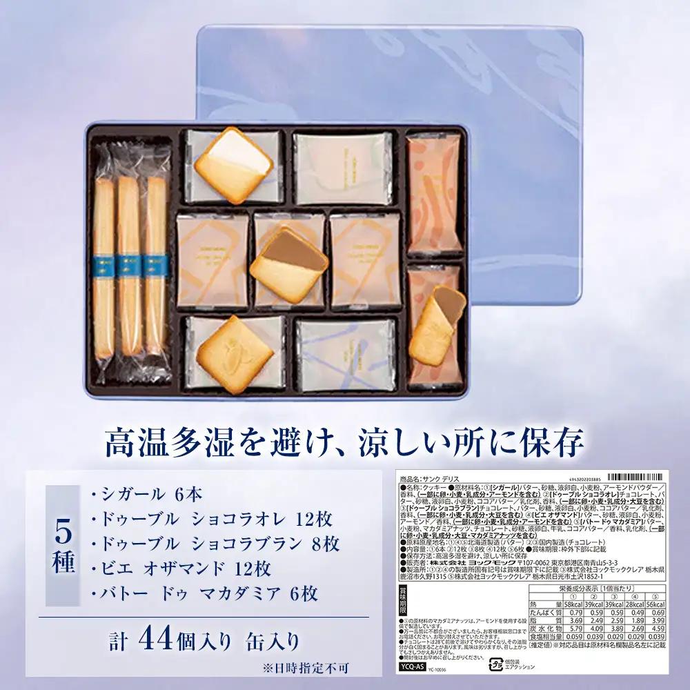 ヨックモック 期間限定 サンク デリス｜44個入り yokumoku