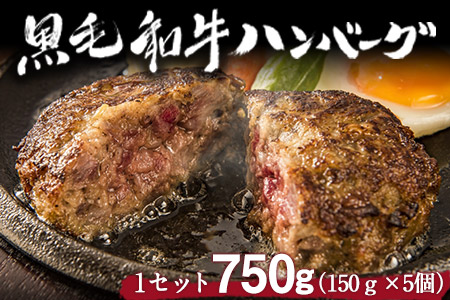 黒毛和牛ハンバーグ 150g×5個 《60日以内に出荷予定(土日祝除く)》 ブランド牛 黒毛和種 有限会社トップルーフ