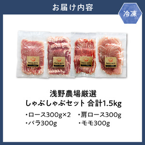 [1-22]　浅野農場厳選しゃぶしゃぶセット