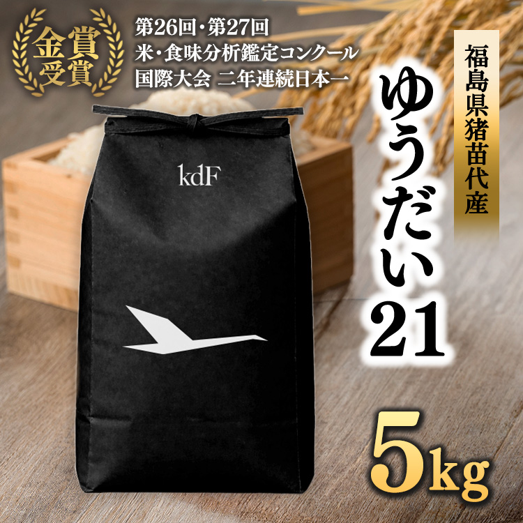 先行予約受付【令和8年度新米】ギネス認定「世界最高米?」ゆうだい21 白米 5kg | 米 こめ 白米 精米 ごはん 5キロ 国産米 ブランド米 金賞 日本一 猪苗代町産 福島県産 農家直送 産地直送 生産者直送 弁当 家庭用 精米済み 猪苗代町 ※2026年10月～発送