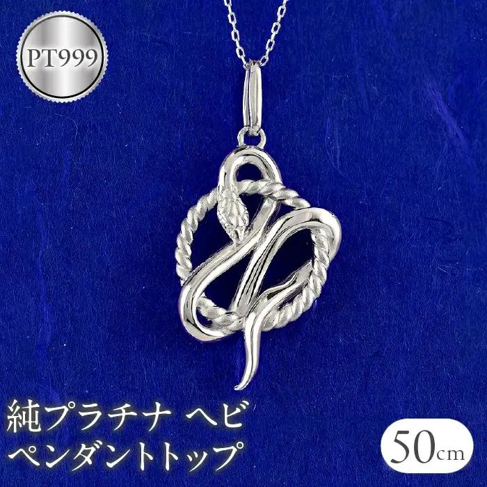ヘビ 蛇 プラチナ ペンダントトップ pt999 ネックレス 純プラチナ スネーク 干支 巳年 縁起物 240828mro403pt999 SWAA177