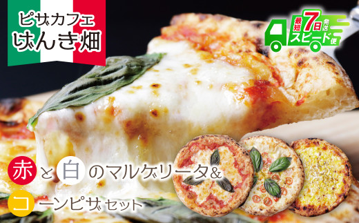 W24-17 本格窯焼き！ げんき畑 ピザ 3枚セット＜マルゲリータ(赤・白)＆コーンピザ＞ ピザ 冷凍ピザ ピザ 冷凍 窯焼き ピザ 人気 ピザ おすすめ ピザ 食べ比べ ピザ ピザセット マルゲリ