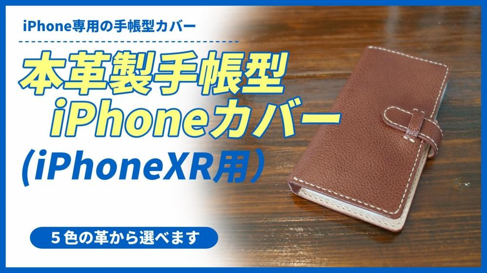 
本革製手帳型iPhoneカバー（iPhoneXR用）
