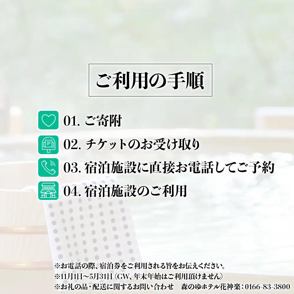 ☆冬・春期間限定☆スタンダード2名様分宿泊券（1泊2食付）【森のゆホテル花神楽】