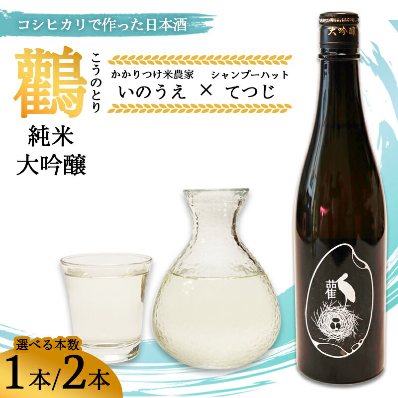 【ふるさと納税】≪数量限定≫ 純米大吟醸酒 鸛 （こうのとり） 720ml 1本/2本 【 こしひかりで作った日本酒 お酒 日本酒 お酒 芸人 シャンプーハット てつじ かかりつけ農家いのうえ 限定 希少 プレゼント ギフト 贈答 晩酌 京都 綾部 】