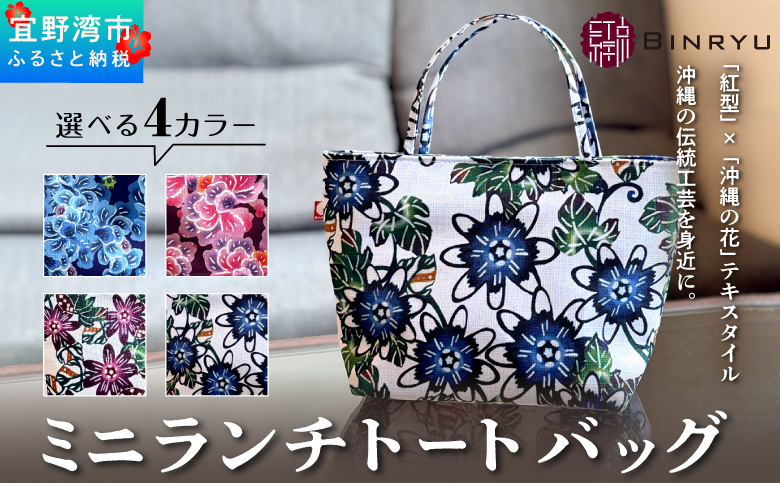 【アエラス】ミニランチトートバッグ | 紅琉 BINRYU アラヤプランニング株式会社 | 沖縄 伝統工芸 びんがた 紅型 | テキスタイル 柄 花柄 | お弁当バッグ 散歩バッグ バッグインバッグ ミニトート| 沖縄県 宜野湾市 送料無料