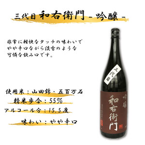 三代目和右衛門 吟醸酒 1800ml【 吟醸酒 】