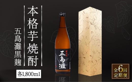 【全6回定期便】【上五島産の芋で作る本格芋焼酎】五島灘 黒麹 1800ml×1本【五島灘酒造】 [RAW034]