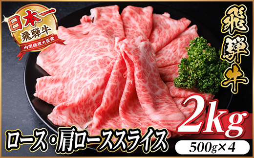 飛騨牛 厳選ロース・肩ローススライス　2kg(500g×4)  すき焼き・しゃぶしゃぶ用　黒毛和牛【配送不可地域：離島】【1559691】