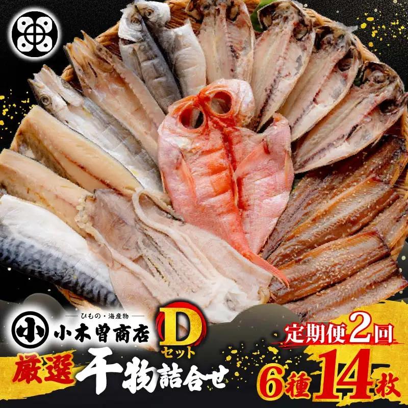 干物 詰合せ D セット 6種 14枚 定期便 2ヶ月 2回 伊豆 下田 小木曽商店