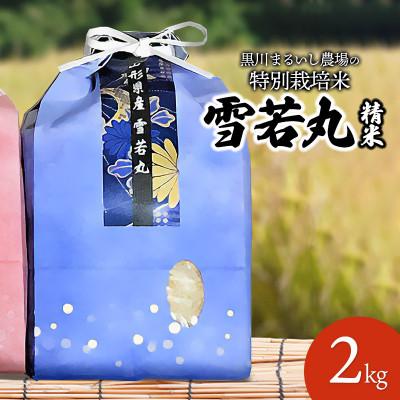 ふるさと納税 鶴岡市 【令和7年産】黒川まるいし農場の特別栽培米雪若丸 精米 2kg[K-721]