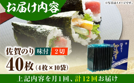 【全12回定期便】佐賀のり（半形味付海苔10袋詰）[HAT026]味付け海苔 佐賀海苔 海苔