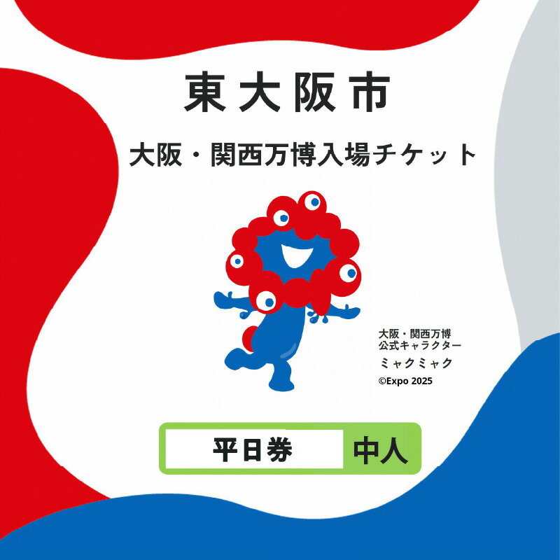 【ふるさと納税】大阪・関西万博入場チケット　平日券（中人）【 2025年日本国際博覧会 Expo 2025 Osaka 大阪 万博 夢洲 ミャクミャク 大阪・関西万博 入場券 パビリオン 観光 世界文化 未来社会 前売り券 大阪万博 】