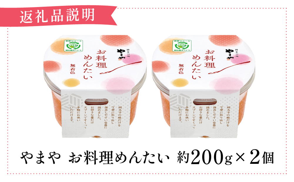 やまや お料理めんたい2個 |ふるさと納税 やまや 明太子 辛子明太子 博多明太子 切子 ご家庭用 熟成明太子 お取り寄せ ごはんのお供 人気 博多グルメ ギフト