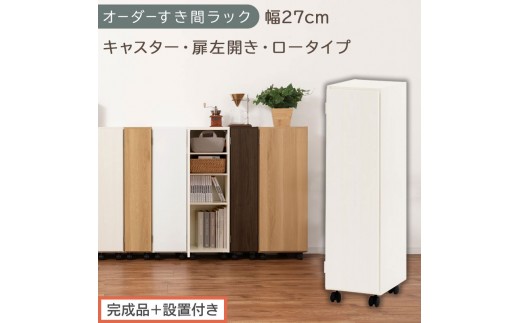 【完成品＋設置付き】オーダーすき間ラック〔幅27cm・キャスター・扉左開き・ロータイプ〕（ホワイトウッド）すき間ラック 収納棚 約 奥行32 高さ96 扉付き キャスター付き スリム ロータイプ AKONBE400108-27L-WWO
