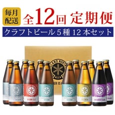 【毎月定期便】ノースアイランドビール5種12本セット全12回