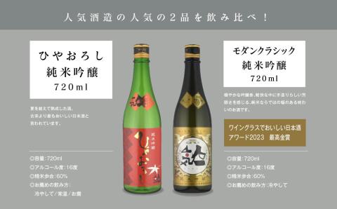 ＜数量限定  9月出荷開始＞ひやおろし純米吟醸 720ml・モダンクラシック純米吟醸 720ml 各1本セット【人気酒造】