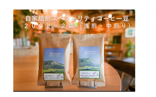 【kaimana Coffe & Gear】　スペシャルティコーヒー豆200g×２種　(浅煎り・中煎り) 