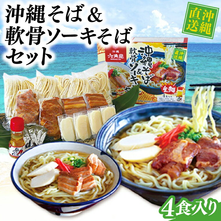 【ふるさと納税】沖縄そば&軟骨ソーキそばセット(AS004-1)