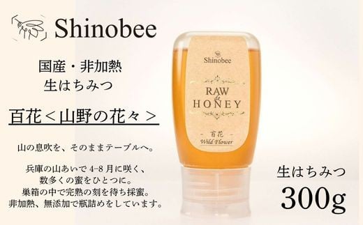 
            AS18　国産・非加熱 生はちみつ　300g　百花〈山野の花々〉【 国産 非加熱 蜂蜜 ハチミツ 生はちみつ はちみつ ハニー 百花 百花蜜 兵庫県 宍粟市 】 
          