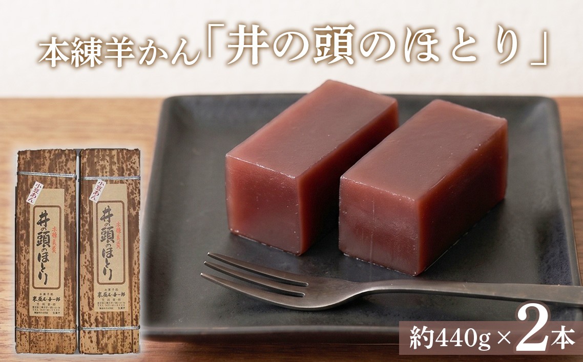 
                  本練羊かん「井の頭のほとり」2本入り ／ 羊かん 本練羊羹 和菓子 お取り寄せ ギフト 手土産 プレゼント 高級和菓子 日持ち 常温保存 あんこ 和スイーツ 贈り物 お茶請け 上品 甘さ 東京都 [No.083]
                