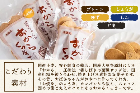 ばあちゃんのおからくっきーバラエティーセット 75g×5種各1P[徳島 那賀 クッキー お菓子 バラエティー セット くっきー おやつ おから 懐かしい 美味しい 優しい味 多様 食物繊維 低糖質]【