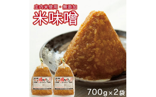 米味噌　700g×2袋(計1.4kg) SZ0266