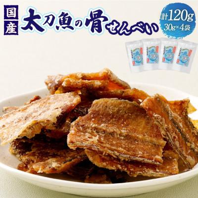 ふるさと納税 阪南市 『タチウオ』太刀魚の骨せんべい 4袋【お中元・お盆にもオススメ】