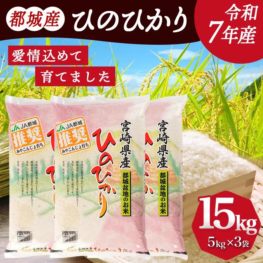 都城産ひのひかり15kg(5kg×3袋)〔AF-1506〕_(都城市) 令和7年産 都城産 お米 5kg×3袋 15kg ひのひかり