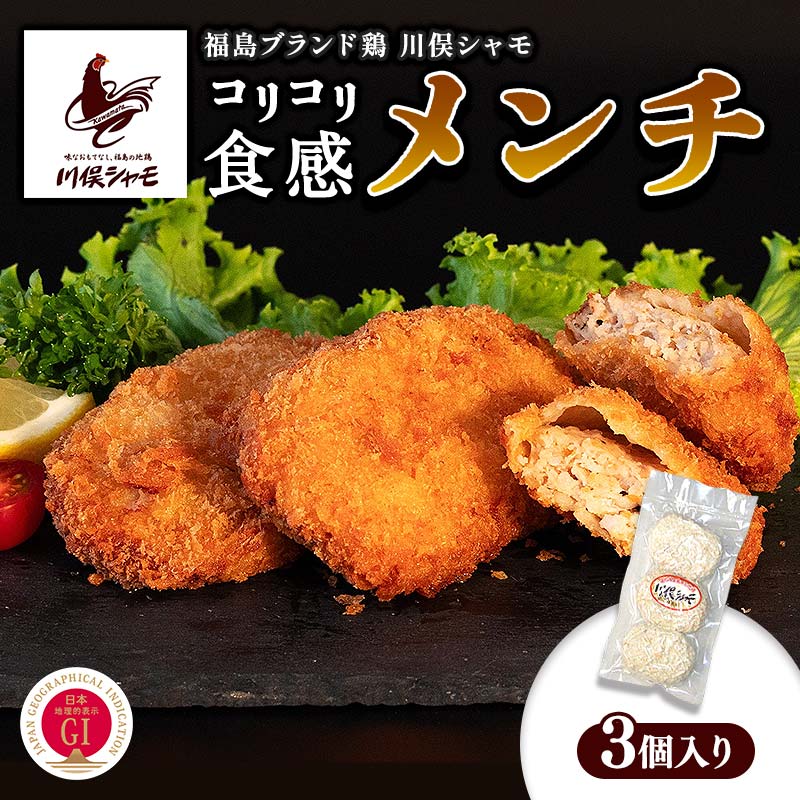 【ふるさと納税】福島ブランド鶏 川俣シャモ コリコリ食感！シャモメンチ 3個 FAF-0123