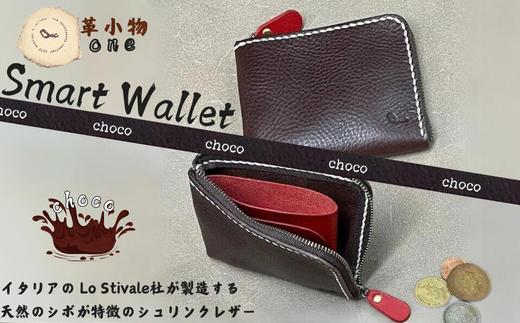 【革小物one】smart wallet（スマートウォレット） チョコ【山口県 宇部市 smartwallet スマートウォレット ウォレット 財布 本革 ギフト 贈り物 牛革 本革 ギフト 贈り物 シンプル  本革財布 高級財布 保管 ギフトアイテム プレゼント オシャレ ビジネス】