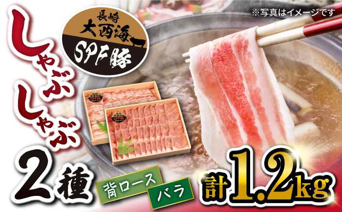 【月1回約1.2kg×3回定期便】 大西海SPF豚 背ロース ＆ バラ （ しゃぶしゃぶ 用） 訳あり ＜大西海ファーム＞ [CEK046]