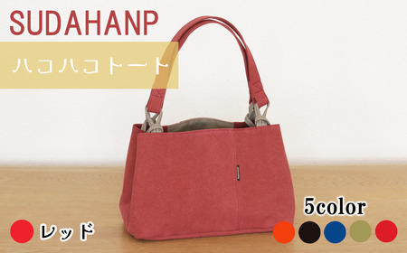 トートバッグ ハコハコトート・その2（レッド）バッグ