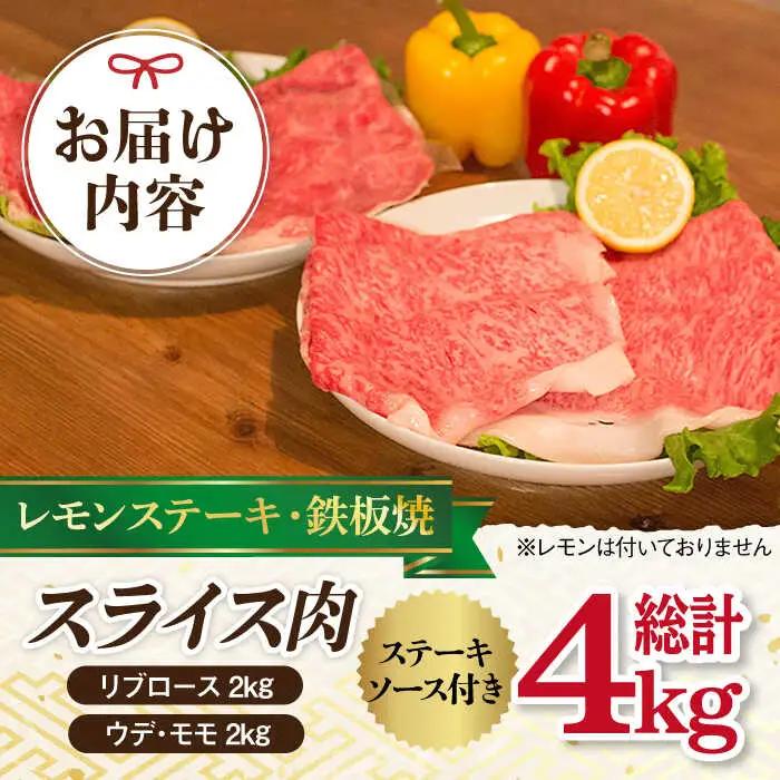 和牛 スライス 2種セット 計4kg リブロース 2kg / ウデ モモ 2kg [YA06] 肉 牛肉 すき焼き シャブシャブ 