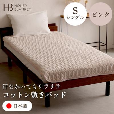ふるさと納税 和泉市 【コットン敷きパッド シングルサイズ ピンク】100×205cm 大阪府和泉市産
